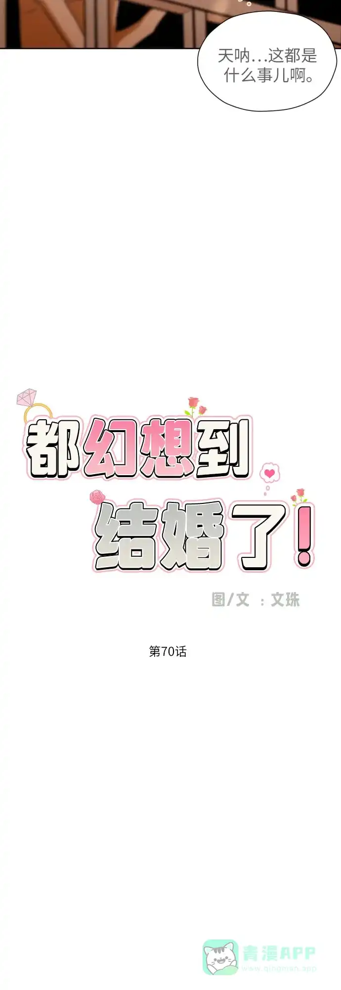 《都幻想到结婚了！》[第70话] 收买的法则（2） 第19页