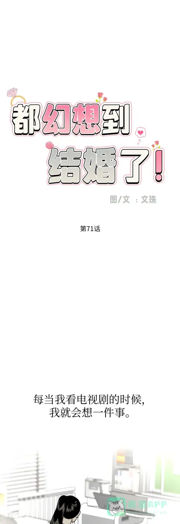 《都幻想到结婚了！》[第71话] 最讨厌的事 第40页