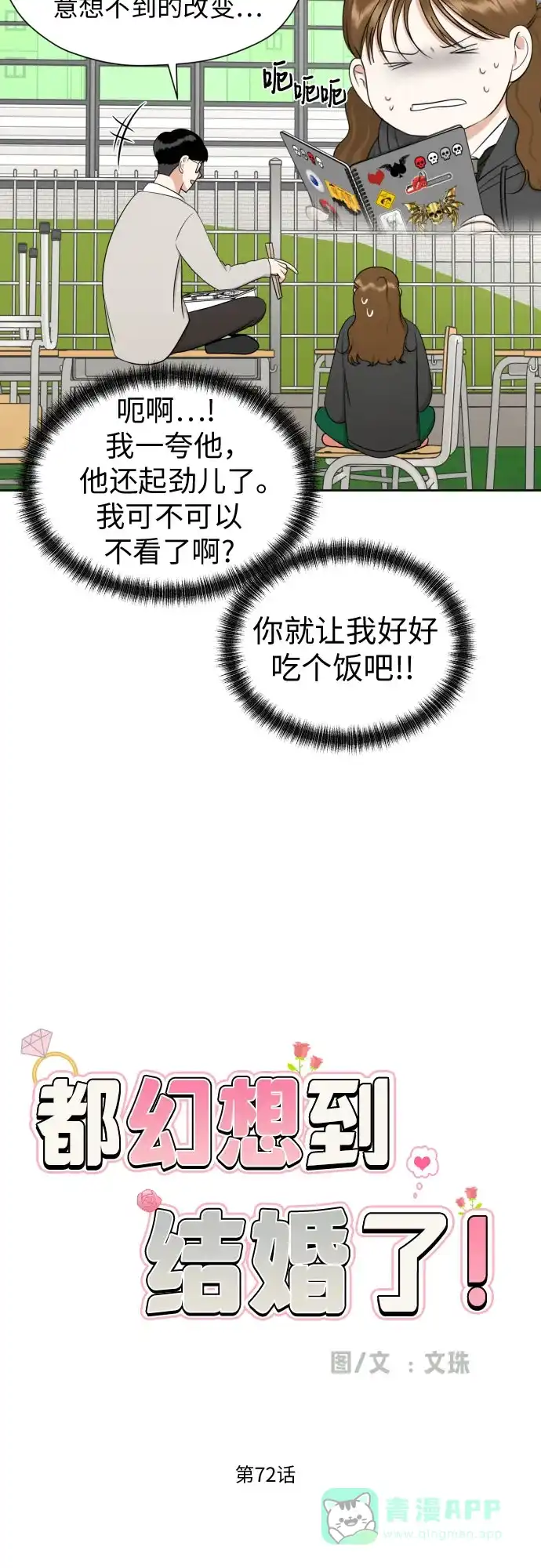 《都幻想到结婚了！》[第72话] 败露 第12页