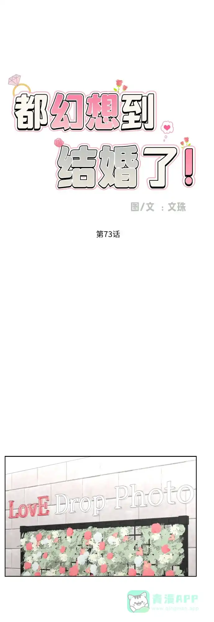 《都幻想到结婚了！》[第73话] 愤怒 第24页