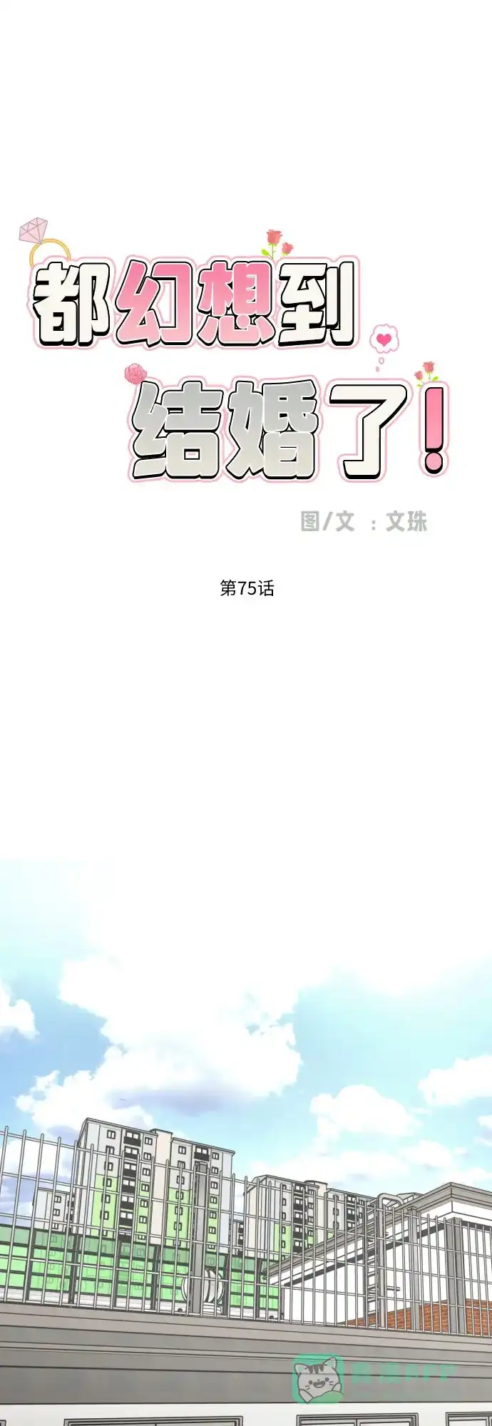 《都幻想到结婚了！》[第75话] 原来你也一样 第15页