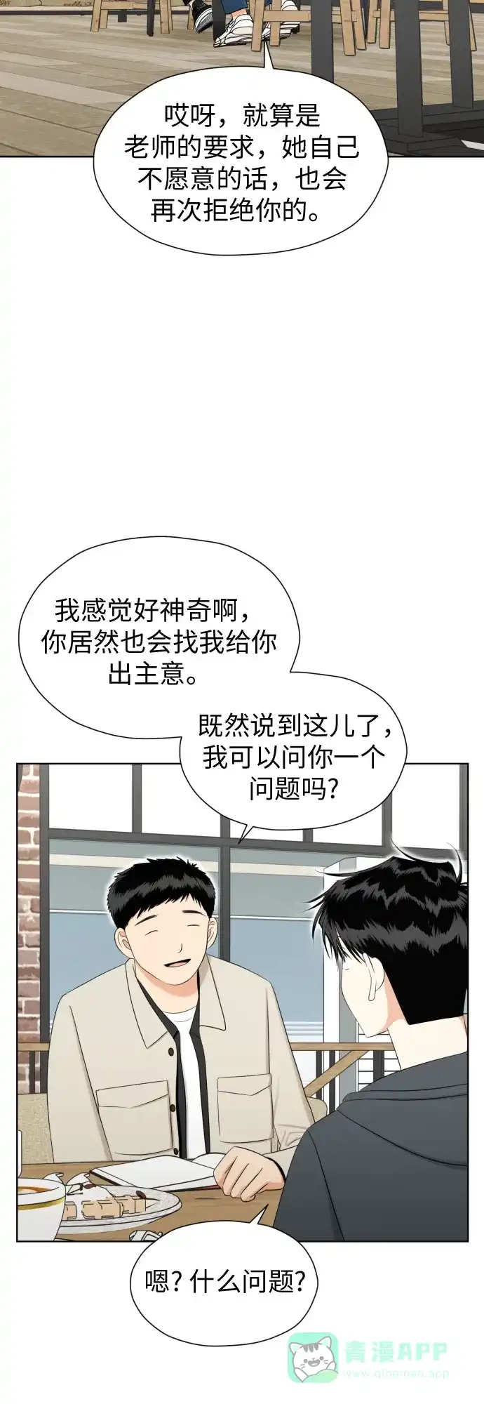 《都幻想到结婚了！》[第76话] 心动的点是? 第52页