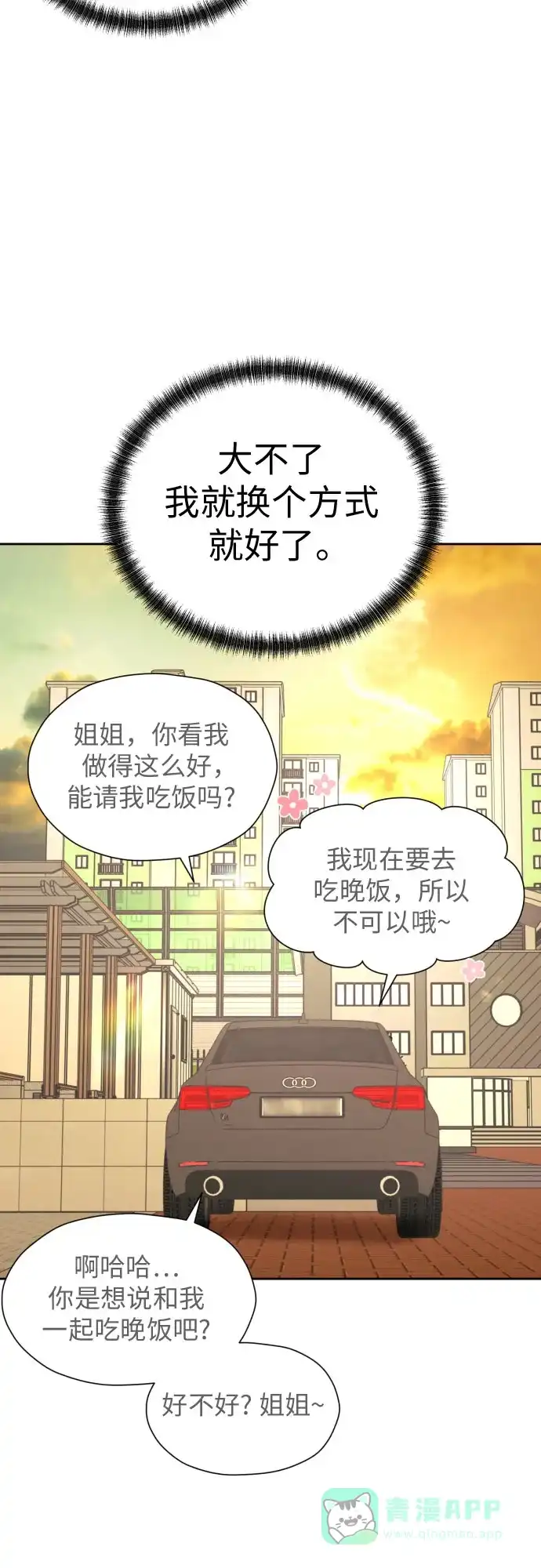 《都幻想到结婚了！》[第76话] 心动的点是? 第18页