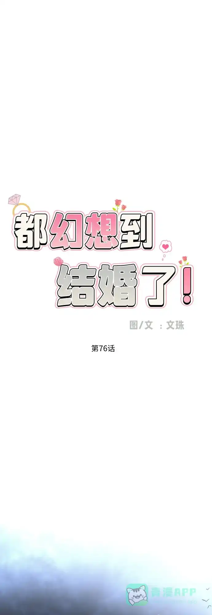 《都幻想到结婚了！》[第76话] 心动的点是? 第19页