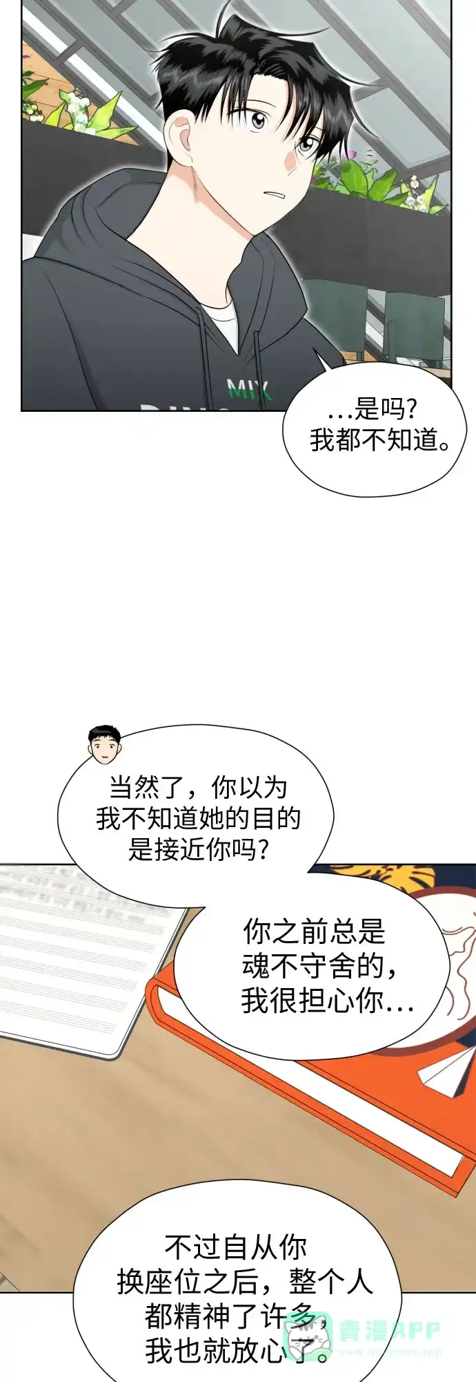 《都幻想到结婚了！》[第76话] 心动的点是? 第55页