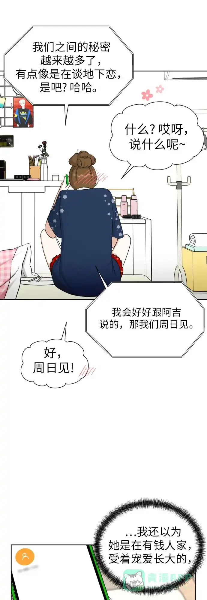 《都幻想到结婚了！》[第76话] 心动的点是? 第34页