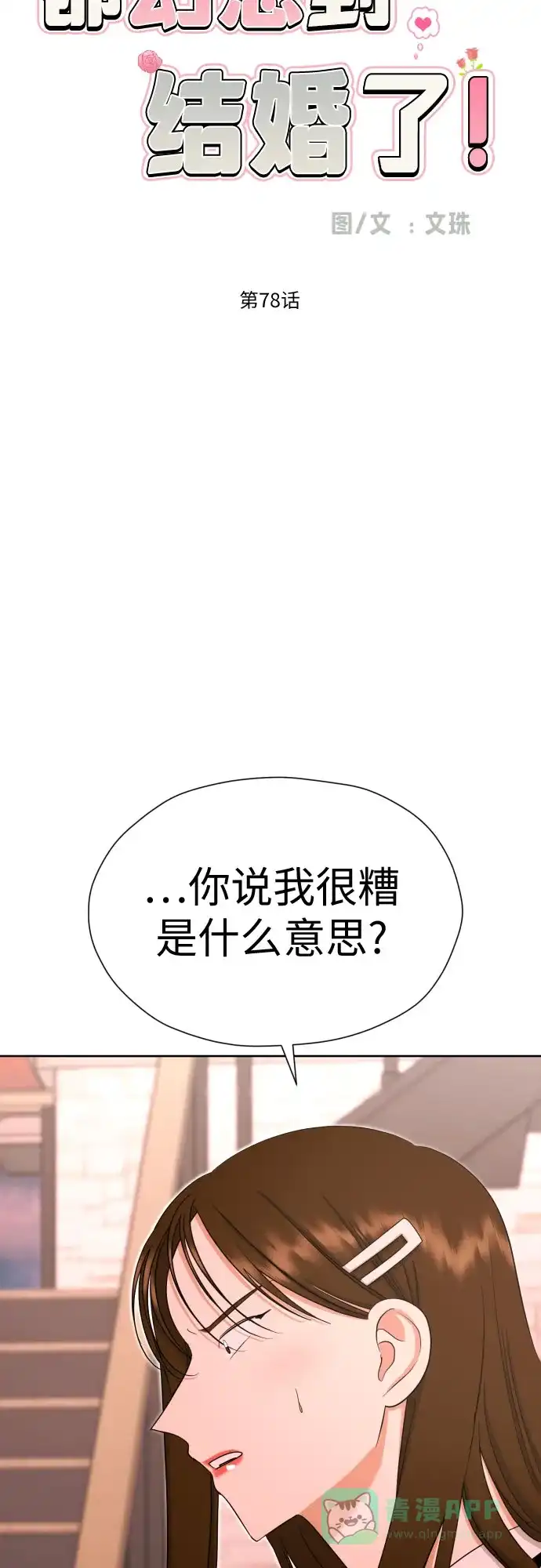 《都幻想到结婚了！》[第78话] 人生的岔路口 第18页
