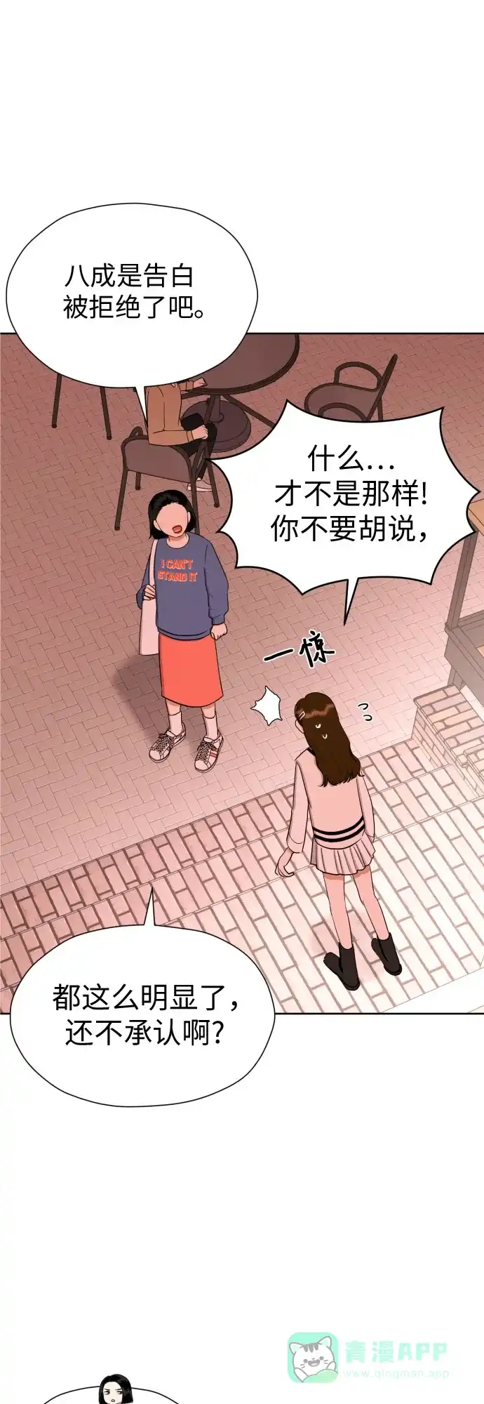 《都幻想到结婚了！》[第78话] 人生的岔路口 第21页