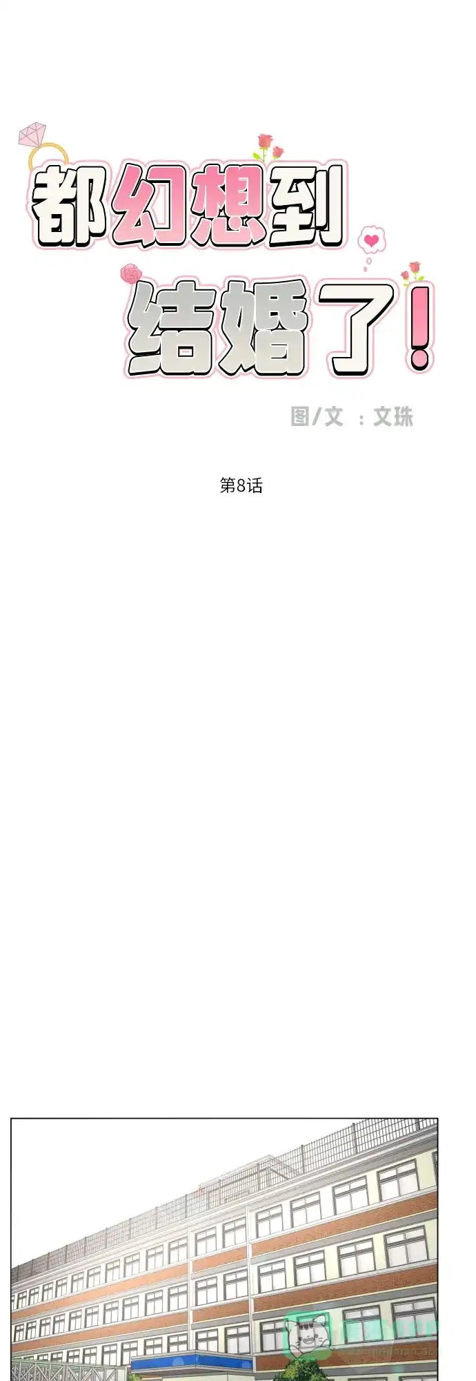 《都幻想到结婚了！》[第8话] 暧昧的分寸 第29页