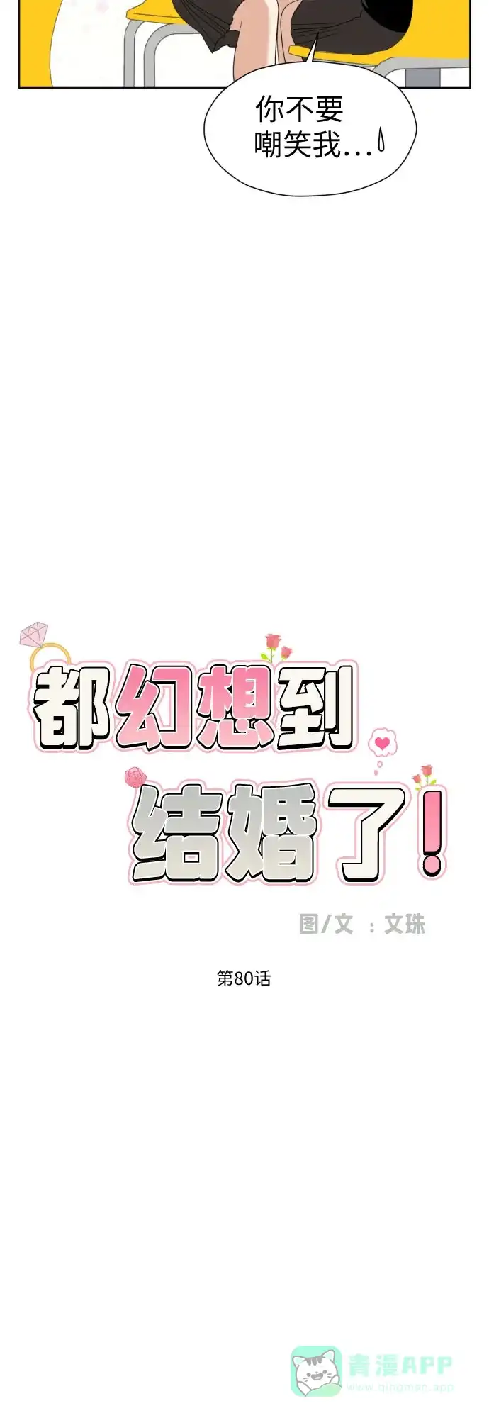 《都幻想到结婚了！》[第80话] 正面胜负 第31页