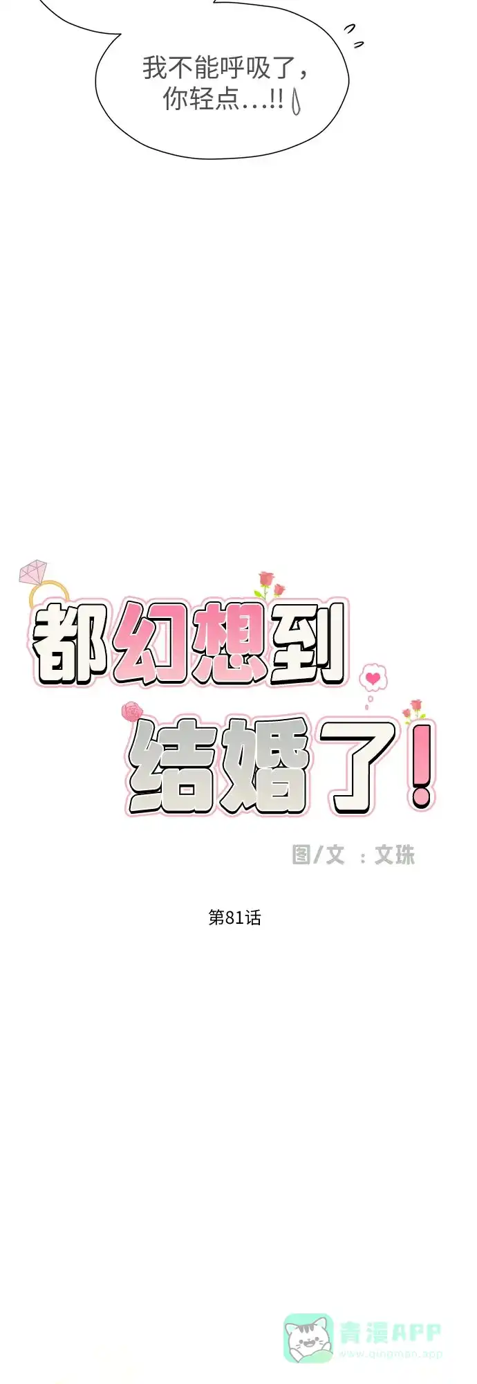 《都幻想到结婚了！》[第81话] 即使爱已不在，我也一点都不好 第24页