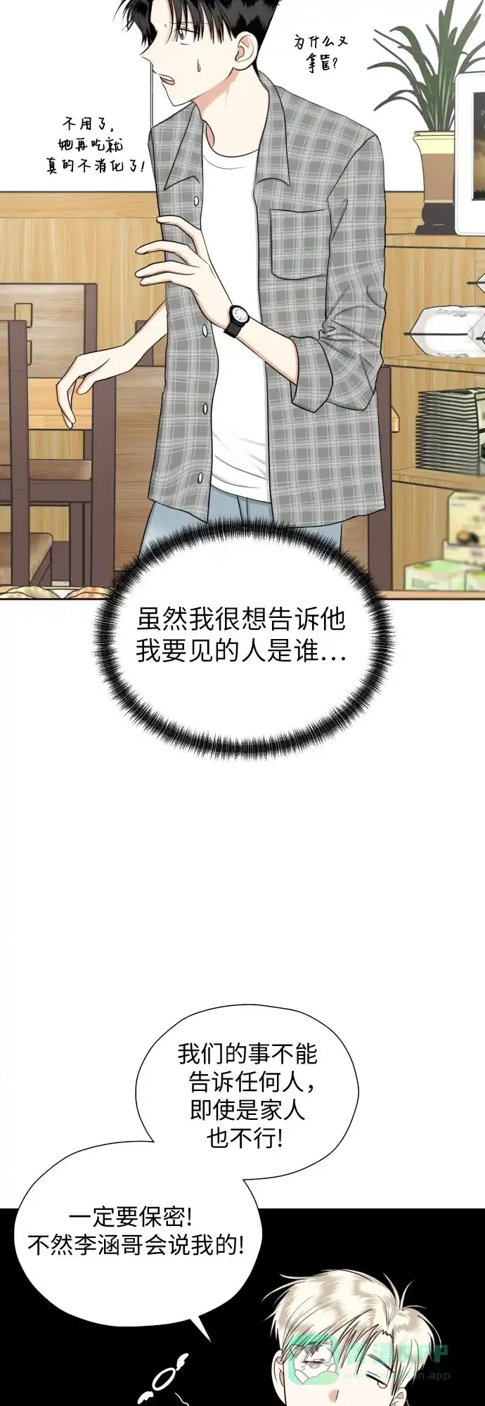 《都幻想到结婚了！》[第82话] 真心乘着雨 第16页