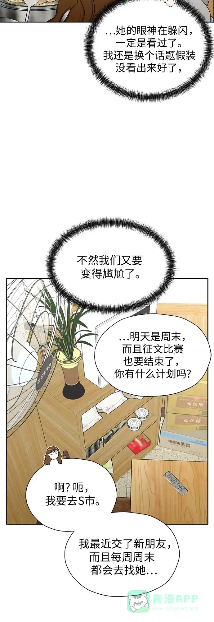 《都幻想到结婚了！》[第82话] 真心乘着雨 第12页