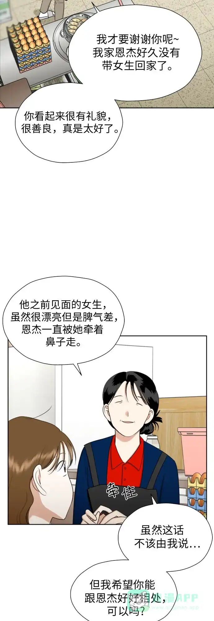 《都幻想到结婚了！》[第82话] 真心乘着雨 第19页
