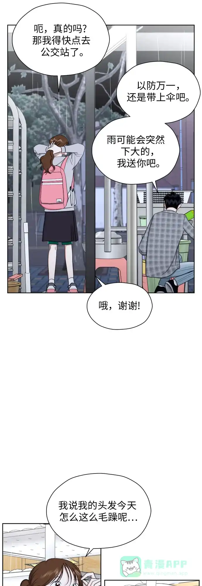 《都幻想到结婚了！》[第82话] 真心乘着雨 第22页