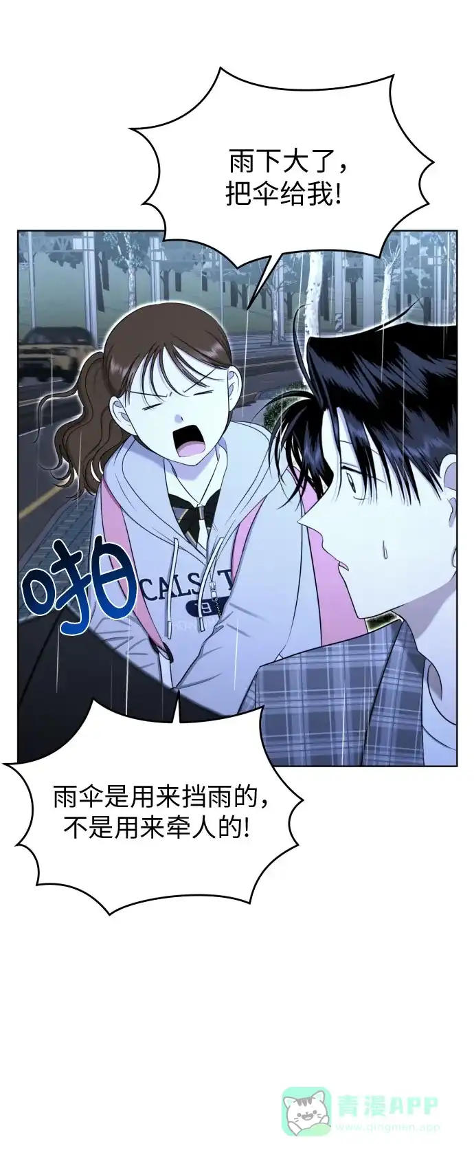 《都幻想到结婚了！》[第82话] 真心乘着雨 第47页