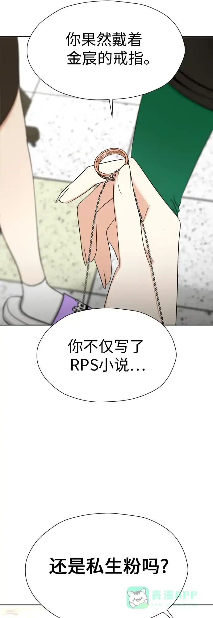 《都幻想到结婚了！》[第83话] 你是不是私生粉? 第36页