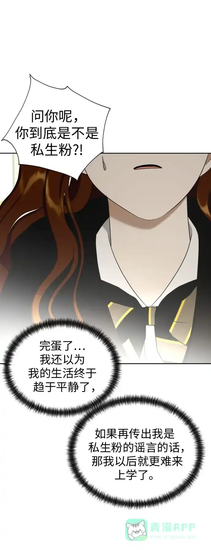 《都幻想到结婚了！》[第83话] 你是不是私生粉? 第42页