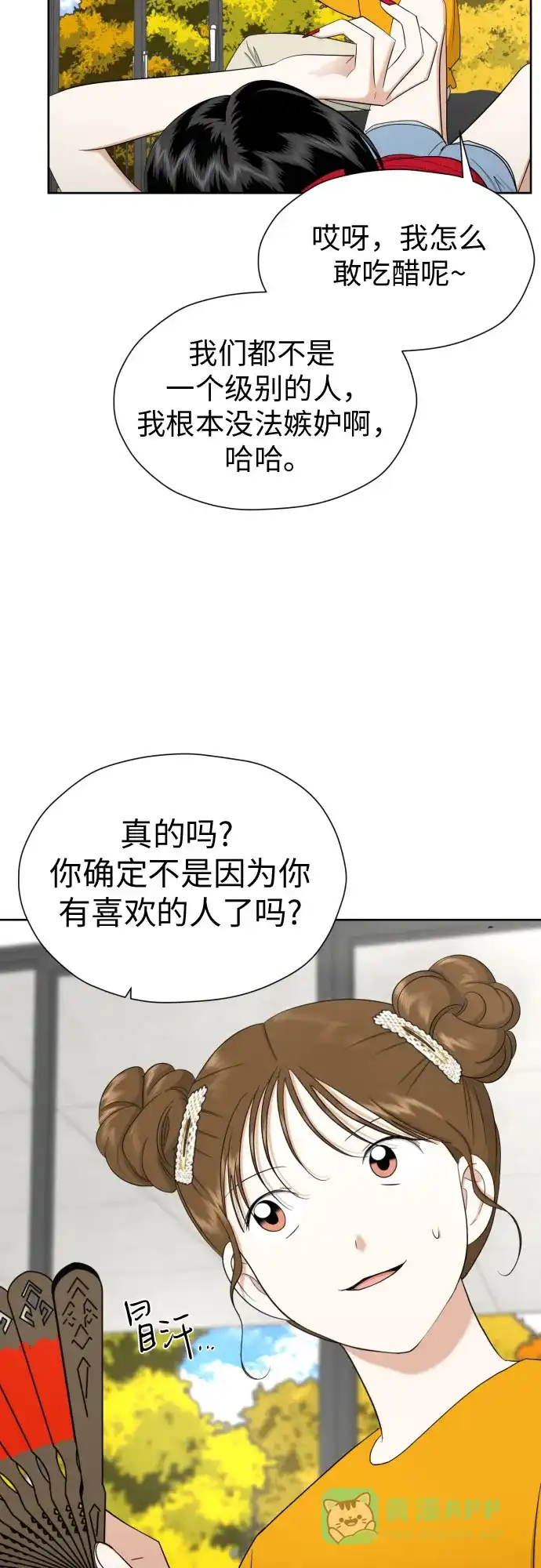 《都幻想到结婚了！》[第83话] 你是不是私生粉? 第10页