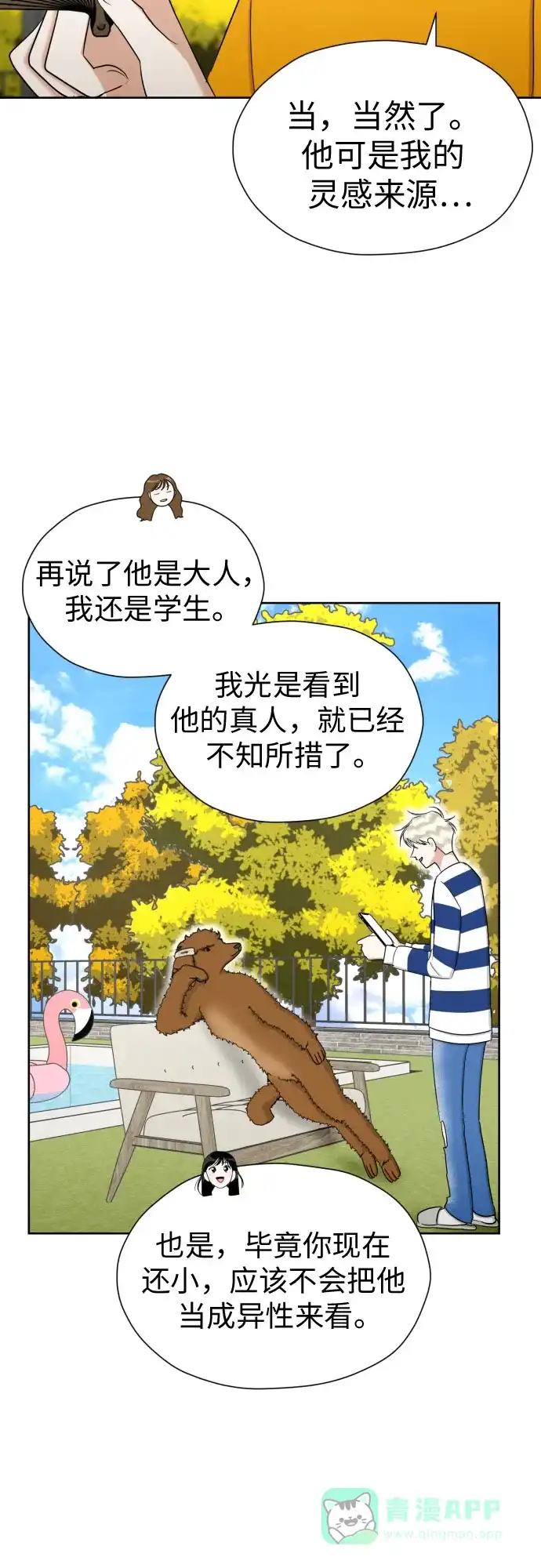 《都幻想到结婚了！》[第83话] 你是不是私生粉? 第11页