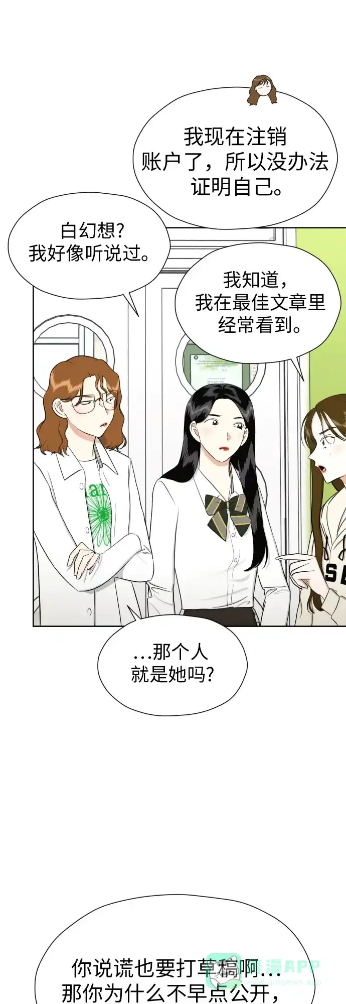 《都幻想到结婚了！》[第83话] 你是不是私生粉? 第51页