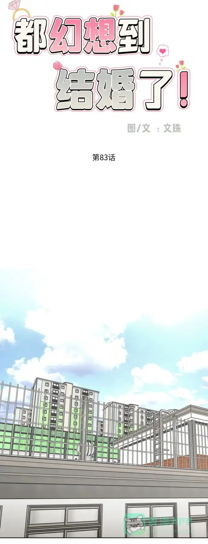 《都幻想到结婚了！》[第83话] 你是不是私生粉? 第14页