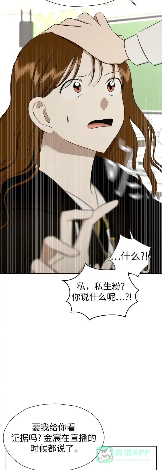 《都幻想到结婚了！》[第83话] 你是不是私生粉? 第37页