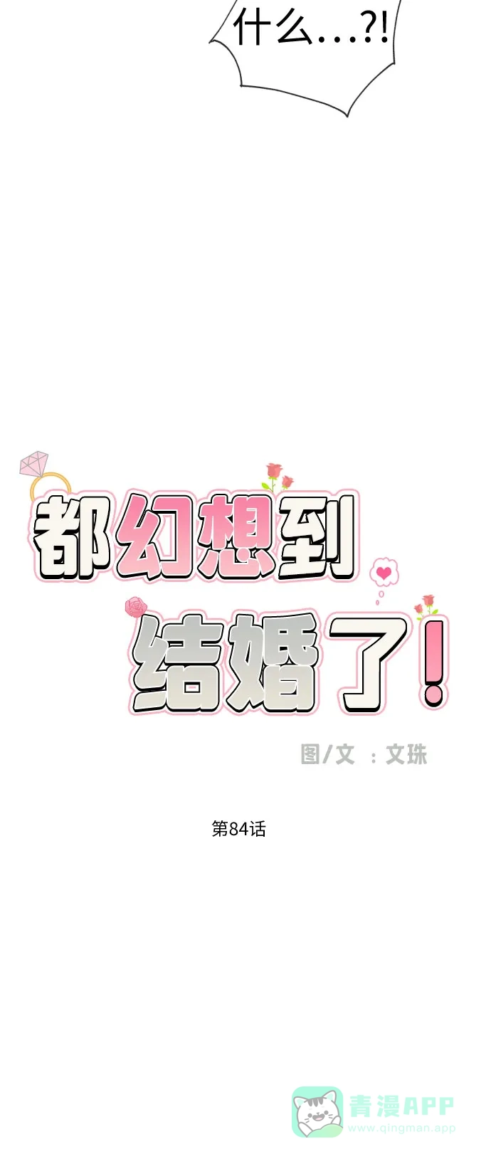 《都幻想到结婚了！》[第84话] 大乱动（1） 第7页
