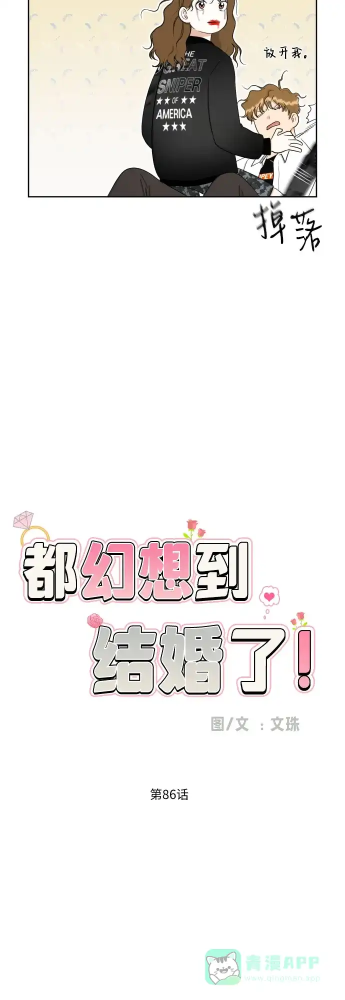 《都幻想到结婚了！》[第86话] 你们两个怎么在一起? 第19页
