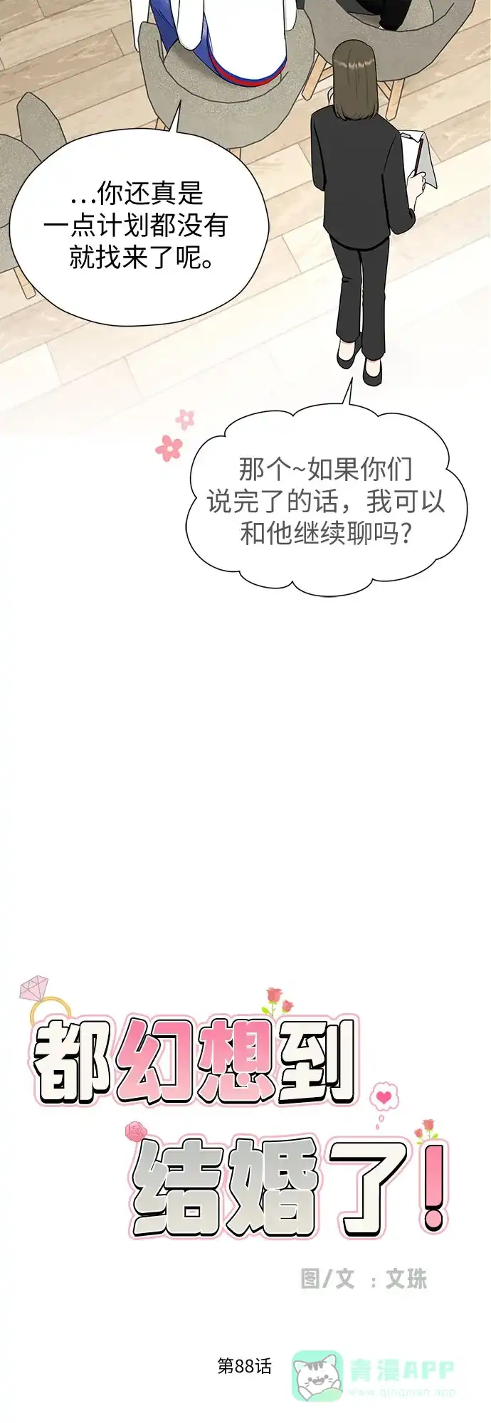 《都幻想到结婚了！》[第88话] 初吻 第24页