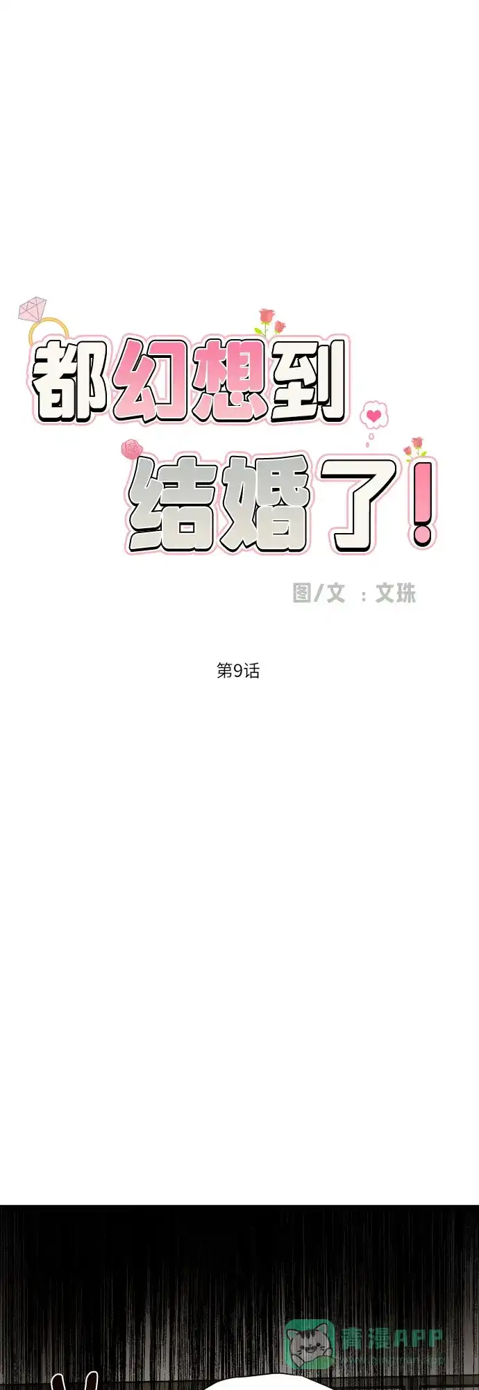 《都幻想到结婚了！》[第9话] 近水楼台 第31页