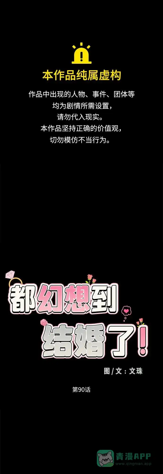 《都幻想到结婚了！》[第90话] 假如我们没有相遇（2） 第1页