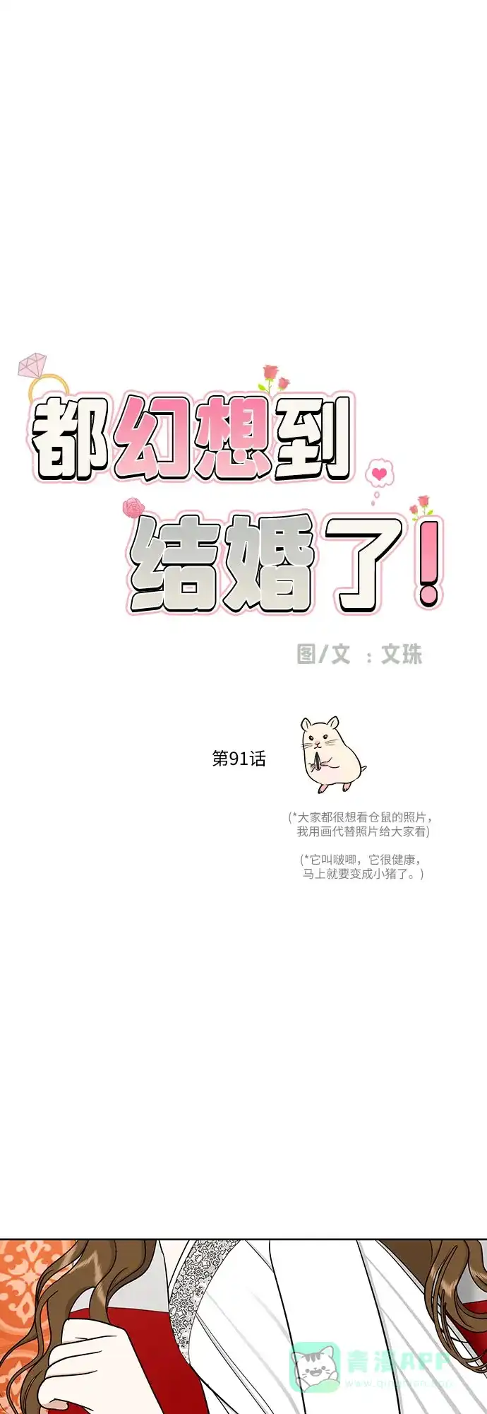 《都幻想到结婚了！》[第91话] 我们一起睡吧 第28页