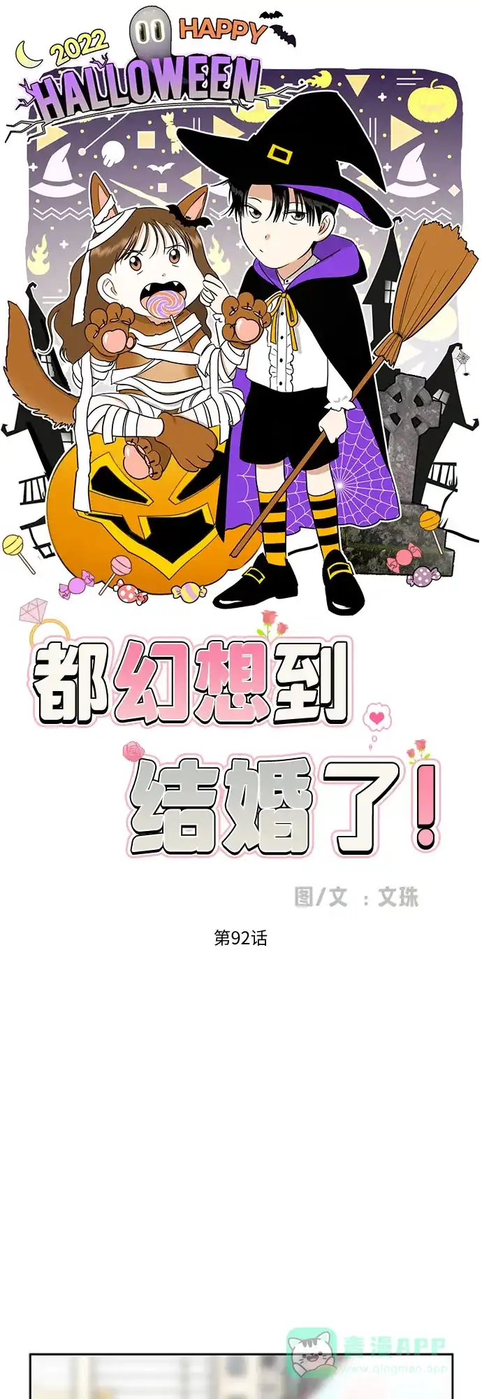 《都幻想到结婚了！》[第92话] 逃脱路径 第29页