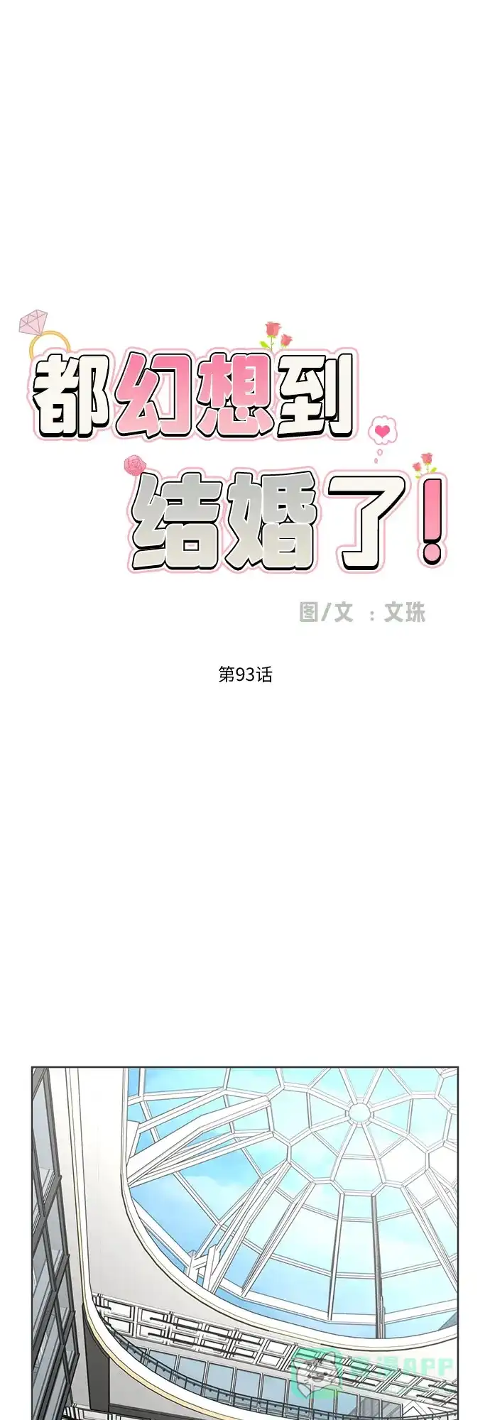 《都幻想到结婚了！》[第93话] 结成同盟 第21页
