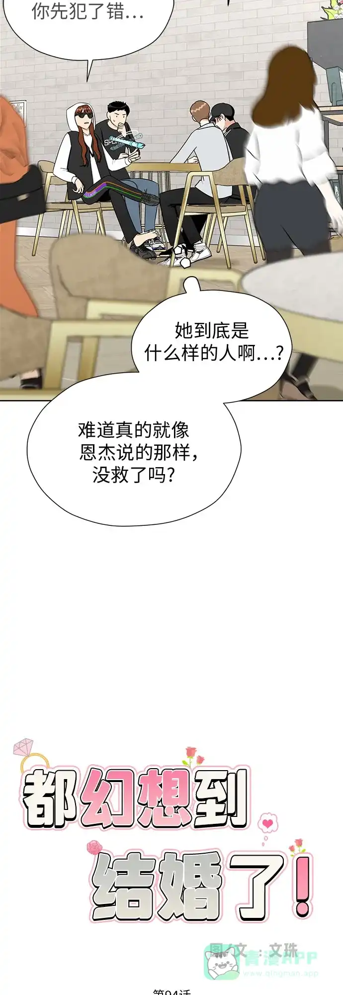 《都幻想到结婚了！》[第94话] 需要点距离 第37页