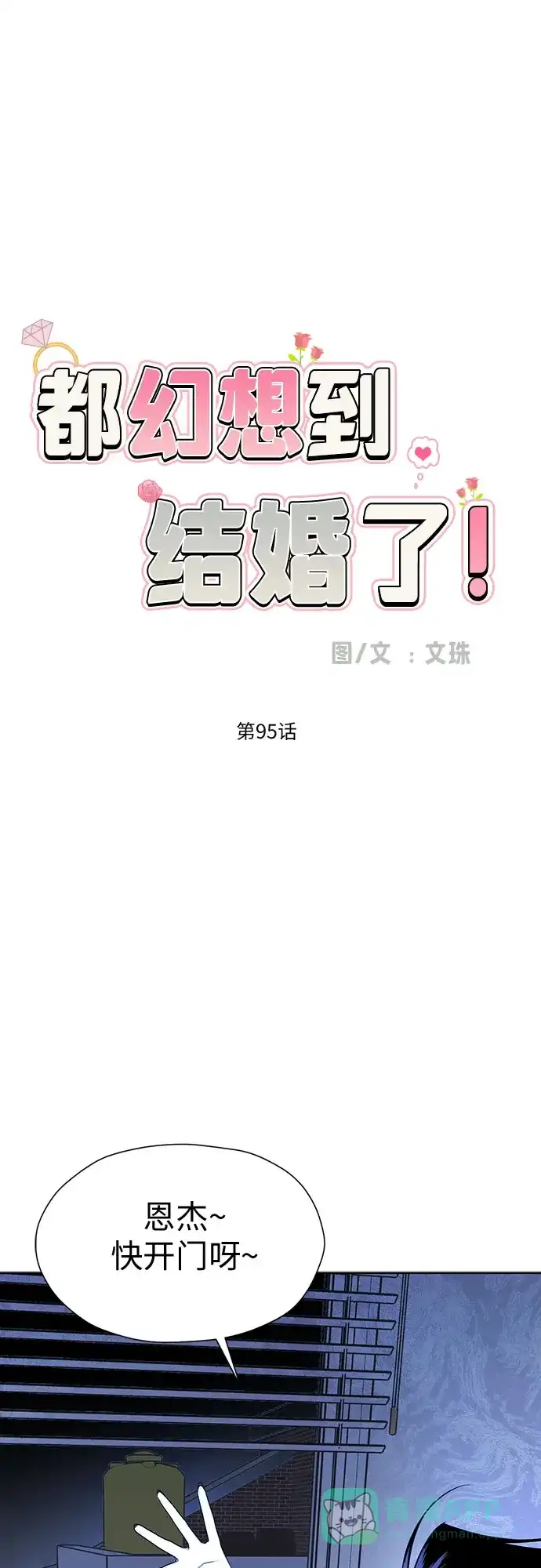 《都幻想到结婚了！》[第95话] 真的可以平凡点吗? 第2页
