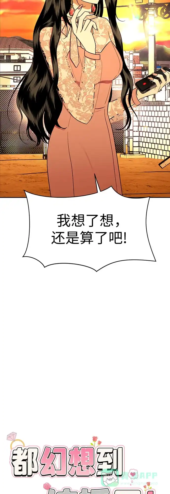 《都幻想到结婚了！》[第97话] 觉得可爱，就是爱 第18页