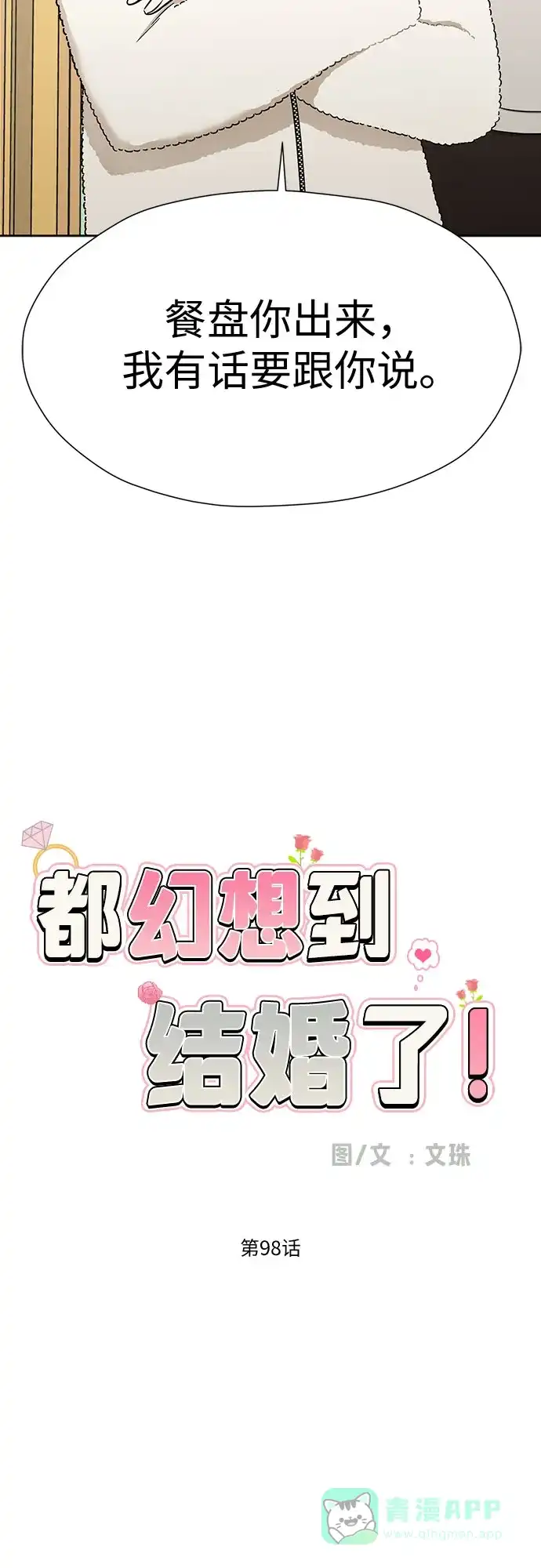 《都幻想到结婚了！》[第98话] 泼出去的水 第14页