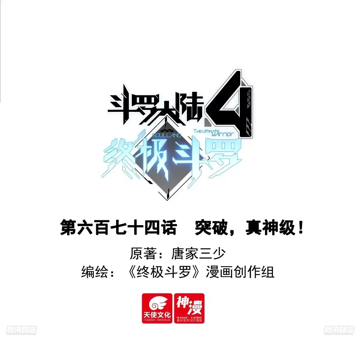《斗罗大陆4终极斗罗》突破，真神级！ 第1页