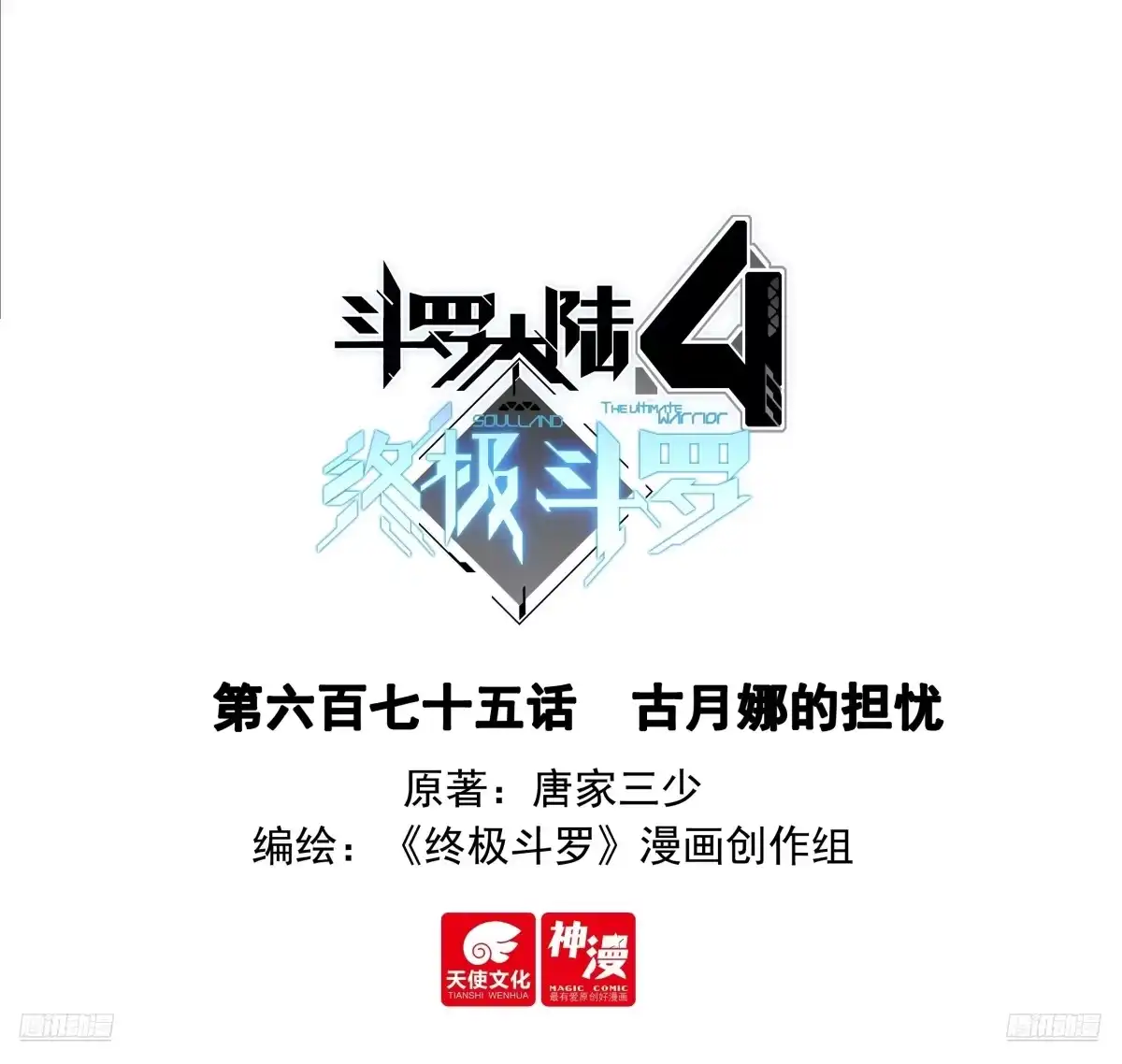 《斗罗大陆4终极斗罗》古月娜的担忧 第1页