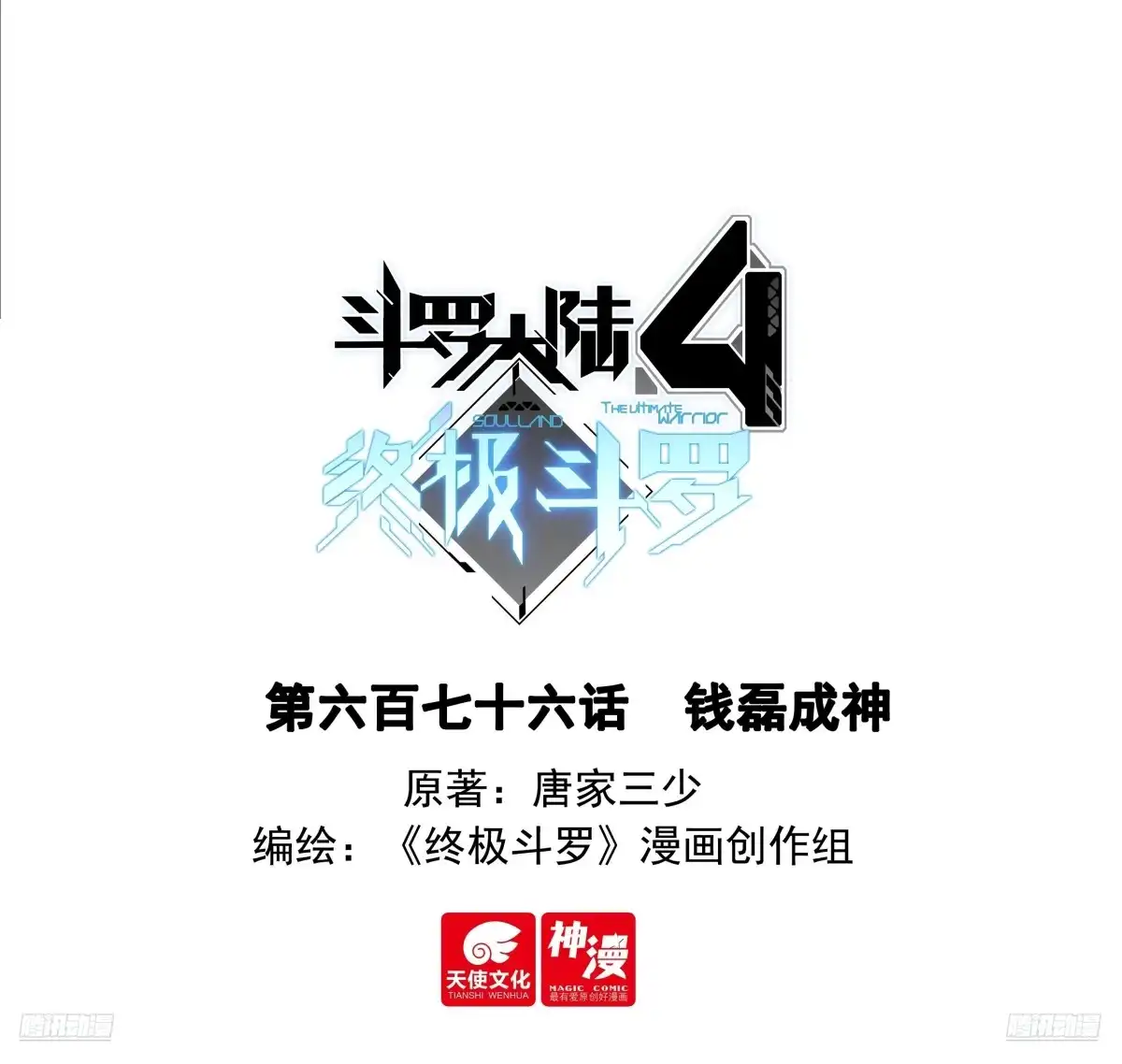 《斗罗大陆4终极斗罗》钱磊成神 第1页