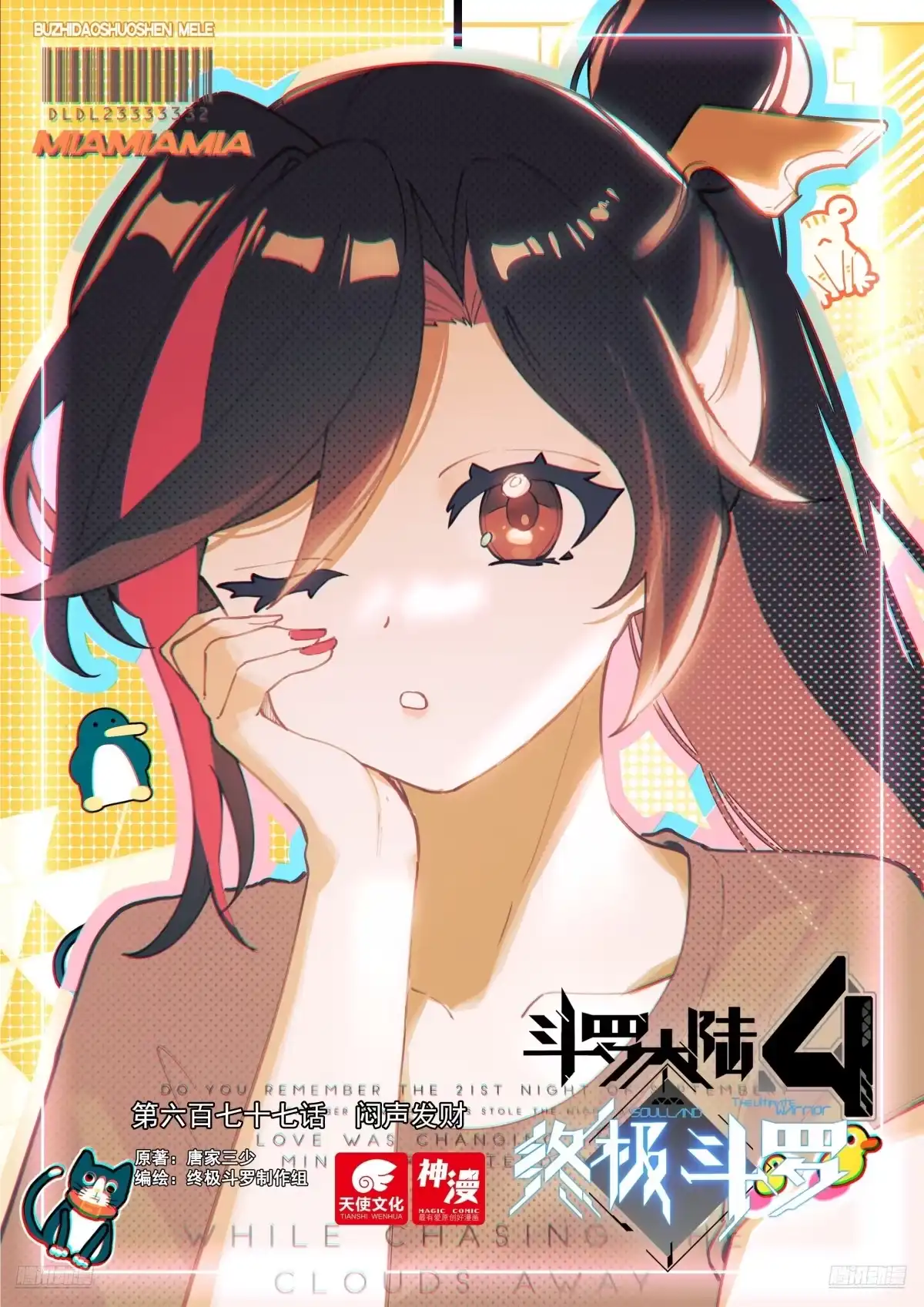 《斗罗大陆4终极斗罗》闷声发财 第1页