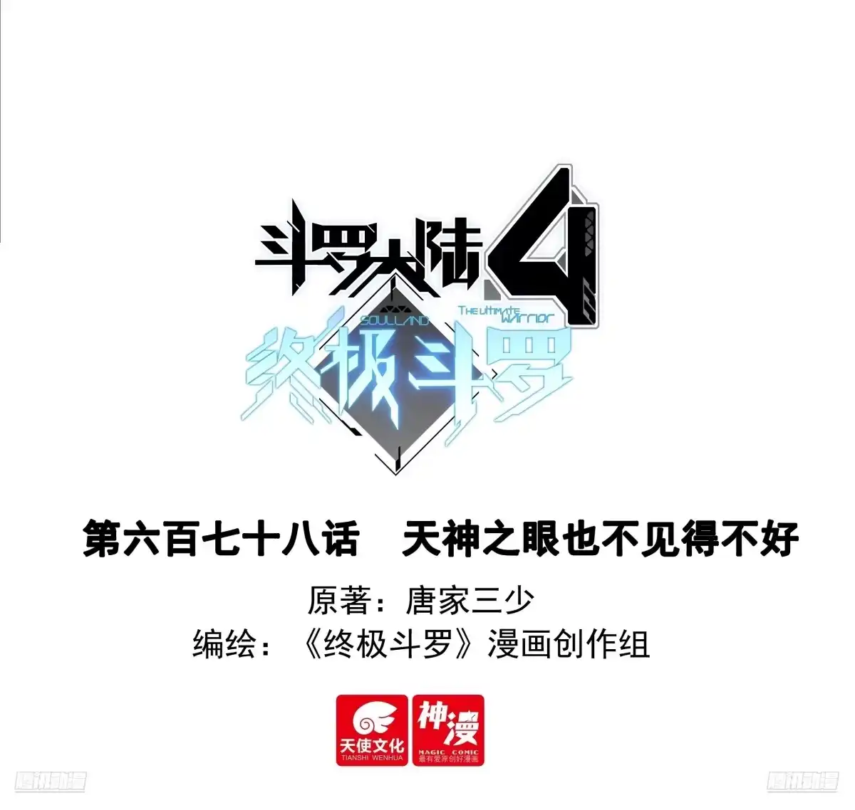《斗罗大陆4终极斗罗》天神之眼也不见得不好 第1页