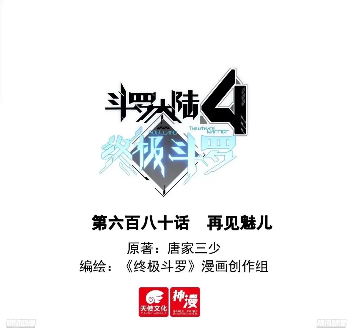《斗罗大陆4终极斗罗》再见魅儿 第1页