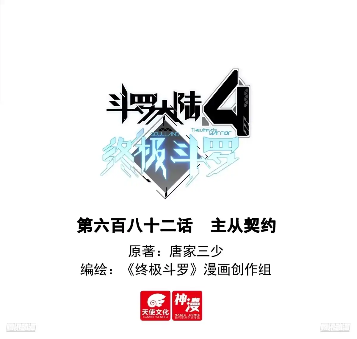 《斗罗大陆4终极斗罗》主从契约 第1页