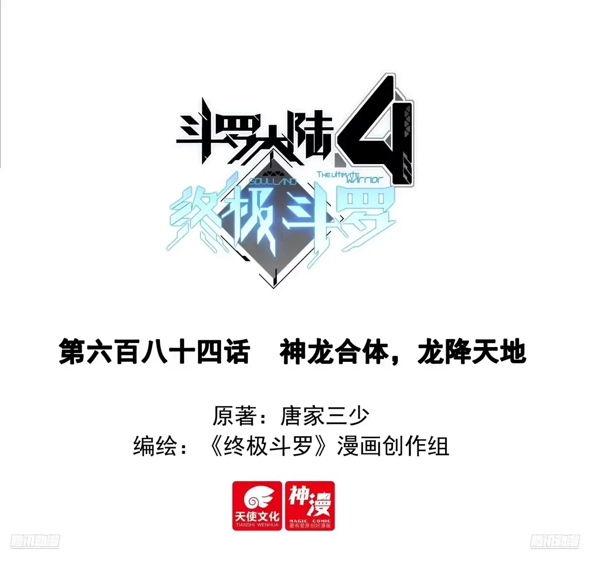 《斗罗大陆4终极斗罗》神龙合体，龙降天地 第1页