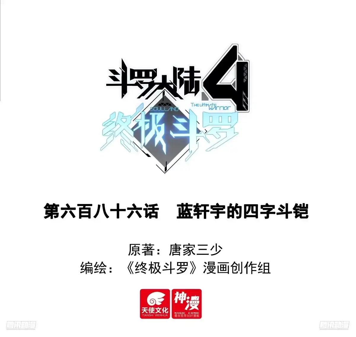 《斗罗大陆4终极斗罗》蓝轩宇的四字斗铠 第1页