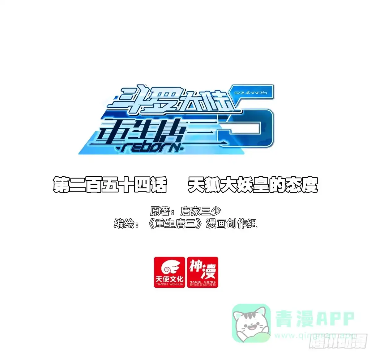《斗罗大陆 5 重生唐三》254 天狐大妖皇的态度 第1页