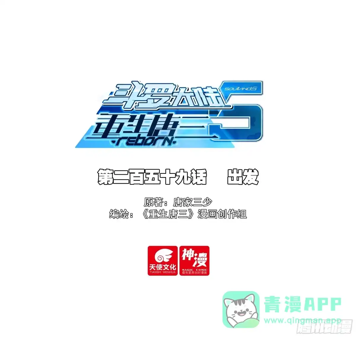 《斗罗大陆 5 重生唐三》259 出发 第1页